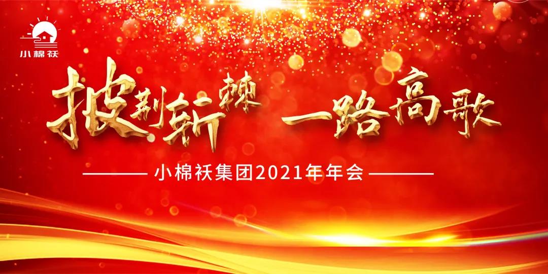 2021年小棉襖年會 2021年小棉襖年會
